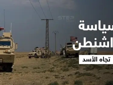 مسؤول أمريكي يكشف أهداف واشنطن المُقبلة في سوريا وكيف تتعامل الآن مع بشار الأسد - وكالة ستيب نيوز