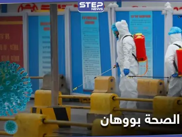 بحثاً عن منشأ كورونا... خبراء الصحة العالمية في سوق ووهان وسط أجواء مشحونة سياسياً - وكالة ستيب نيوز