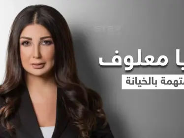 بعد فضحها دور حزب الله في زواج المتعة من الحوثيين.. ماريا معلوف متهمة بالخيانة العظمى مع إسرائيل وهي ترد - وكالة ستيب نيوز