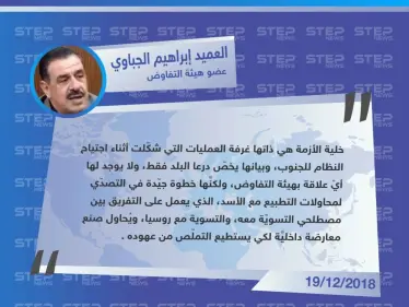 تصريح خاص || خلايا الأزمة لا علاقة لها بهيئة التفاوض، ولكنَّها خطوة جيّدة في التصدي لمحاولات التطبيع التي يصبو إليها النظام . - وكالة ستيب نيوز