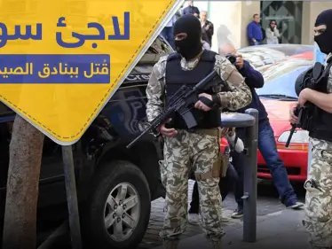 اجتماع عدة أشخاص على قتل لاجئ سوري في لبنان لسبب غير متوقع - وكالة ستيب نيوز