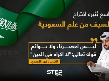 مطالب بإزالة السيف من علم السعودية, فما الشعار المناسب الذي من الممكن وضعه على علم المملكة برأيك؟ - وكالة ستيب نيوز