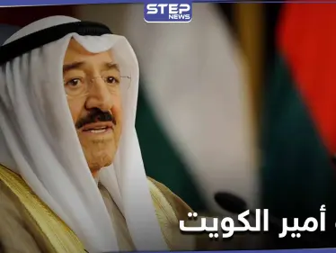 وفاة أمير الكويت صباح الجابر الأحمد الصباح بعد صراع مع المرض - وكالة ستيب نيوز