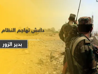 18 قتيل من قوات النظام السوري بدير الزور على يد داعش وأمام أعين ميليشيا الحرس الثوري - وكالة ستيب نيوز