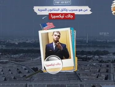 وضع أمريكا أمام أكبر فضيحة مخابراتية لم تواجه مثلها منذ عقد.. تعرف على جاك تيكسيرا مسرب وثائق البنتاغون - وكالة ستيب نيوز