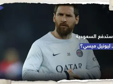 الهلال السعودي يرفع قيمة عرضه المقدم لميسي - وكالة ستيب نيوز