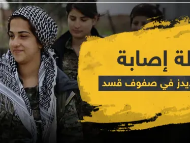 خاص|| اكتشاف إصابة بمرض "الإيدز" بين مقاتلات وحدات حماية المرأة التابعة لميليشيا قسد - وكالة ستيب نيوز