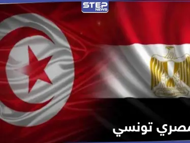 تصاعد في التوتر بين مصر وتونس خلال الأسابيع الأخيرة.. والسلطات التونسية تقدم على هذا الفعل - وكالة ستيب نيوز