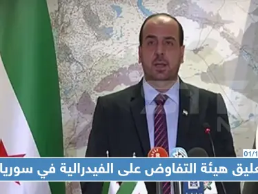 هذا ما جاء في تعلّيق هيئة التفاوض على مسألة "الفيدرالية" التي يطالب بها الأكراد!! - وكالة ستيب نيوز