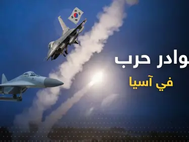 الكوريون على شفا حرب.. مواجهة على الحدود بين 