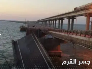 روسيا تكشف سبب حريق جسر القرم وأوكرانيا تعلق - وكالة ستيب نيوز