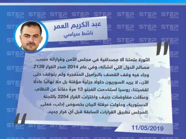 ناشط سياسي من إدلب: على مجلس الأمن تطبيق القرارات السابقة قبل أيّ قرار جديد - وكالة ستيب نيوز
