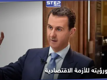 تسريب ما طلبه بشار الأسد من قنواته التلفزيونية ورؤيته حول الأزمة الاقتصادية في سوريا - وكالة ستيب نيوز