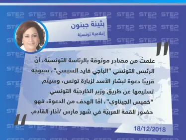 رئيس تونس سيوجّه قريبًا دعوة لبشار الأسد لزيارة تونس - وكالة ستيب نيوز