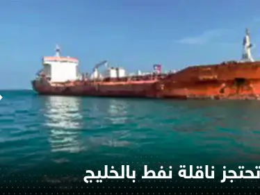 شاهد|| إيران تحتجز ناقلة نفط أجنبية تحمل وقوداً في الخليج وتنشر فيديو للواقعة - وكالة ستيب نيوز