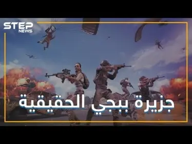 مطلوب 100 لاعب محترف في ببجي.. ليس إلكترونيًا إنما على أرض الواقع!! - وكالة ستيب نيوز