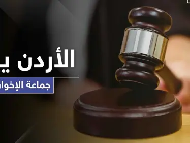 محكمة أردنية تقرر حل جماعة الإخوان المسلمين واعتبارها فاقدة لشخصيتها القانونية - وكالة ستيب نيوز