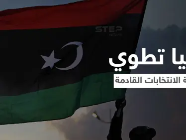ليبيا تطوي صفحة انتخاب الرئيس القادم... فهل تعبّدَ الطريق أمام حكم سيف الإسلام القذافي - وكالة ستيب نيوز
