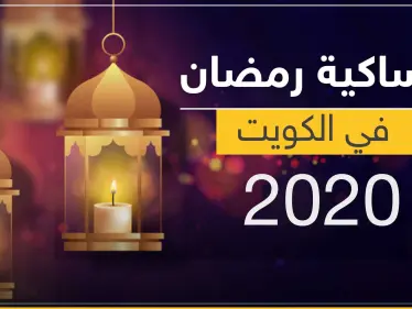 امساكية رمضان 2020 في الكويت - وكالة ستيب نيوز