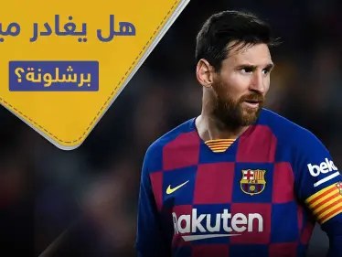 عرض فلكي ينتظر ميسي في حال غادر برشلونة.. تعرف على محتوى العرض المغري - وكالة ستيب نيوز