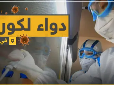 الدواء جاهز للقضاء على فيروس كورونا.. وهذه هي الدولة المُنتجة - وكالة ستيب نيوز