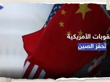 العقوبات الأمريكية فتحت للصين 