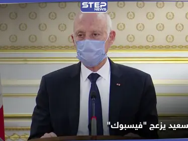 حُذف الفيديو .. موقف لـ الرئيس التونسي قيس سعيد يزعج "فيسبوك" - وكالة ستيب نيوز