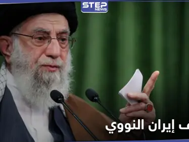 خامنئي يحدد موقف إيران الذي "لن يتغيّر" من الاتفاق النووي - وكالة ستيب نيوز