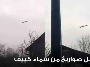 شاهد|| فيديو يوثق تهاطل صواريخ من سماء كييف.. وروسيا تتحدث عن "الانتقام" - وكالة ستيب نيوز