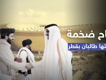 أرباح ضخمة حققتها طالبان من مونديال قطر.. تقرير يكشف التفاصيل - وكالة ستيب نيوز