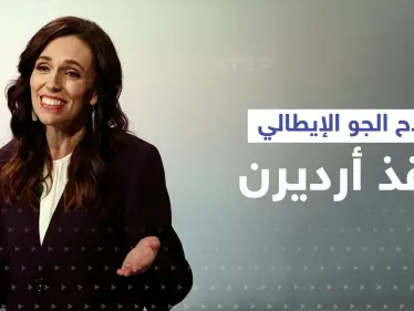 سلاح الجو الإيطالي ينقذ رئيسة وزراء نيوزيلندا بعد أن خذلتها طائرات بلادها - وكالة ستيب نيوز