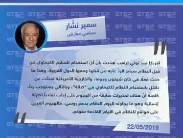 سمير نشار لوكالة "ستيب": الهجوم الأمريكي - الغربي على مواقع للنظام بسبب الكيماوي "متوقع في الأيام القادمة" - وكالة ستيب نيوز