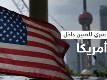 تحرك "سري" لـ الصين داخل الولايات المتحدة يثير قلق واشنطن - وكالة ستيب نيوز