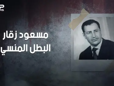 مسعود زقار .. بائع الحلوى الذي أنقذ الثورة الجزائرية وحوكم بتهمة الخيانة - وكالة ستيب نيوز