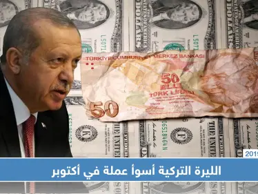 الليرة التركية تسجل أسوأ أداء بين العملات في أكتوبر - وكالة ستيب نيوز