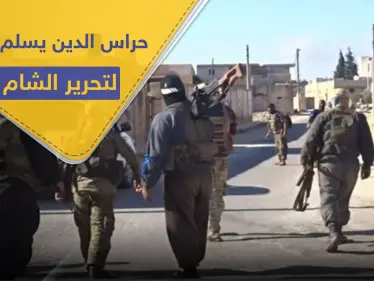 تسريب لاتفاق في إدلب تحت ضغط تركي.. تنظيم حراس الدين ينسحب وتحرير الشام تُجهّز - وكالة ستيب نيوز