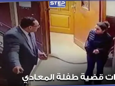 طلب غريب من أم طفلة المعادي.. ومحامي الأخيرة يكشف تطورات وتفاصيل جديدة عن الواقعة - وكالة ستيب نيوز