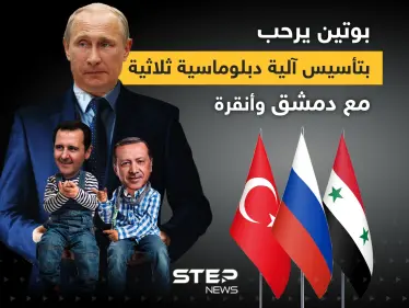 أردوغان يعرض وبوتين يرحب ... اقتراح تأسيس آلية دبلوماسية ثلاثية بين موسكو ودمشق وأنقرة - وكالة ستيب نيوز