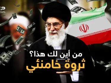 خامنئي الثري ... مخصصات بالمليارات كيف تصب الأموال في بيت المرشد على حساب الفقراء - وكالة ستيب نيوز