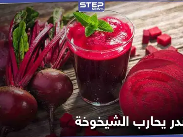 كيف يساهم الشوندر في تأخير الشيخوخة ودوره في عمل الأوعية الدموية - وكالة ستيب نيوز