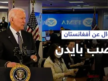 بايدن يرتبك بعد سؤال حول أفغانستان.. وواشنطن تشرع بمناقشة "الخطوات المُقبلة" - وكالة ستيب نيوز