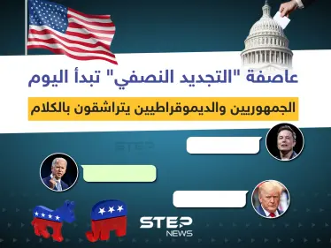 عاصفة "التجديد النصفي" تبدأ اليوم ... الجمهوريين والديموقراطيين يتراشقون بالكلام - وكالة ستيب نيوز