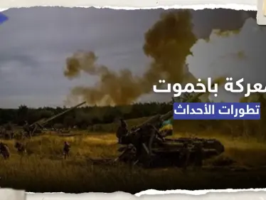 شاهد|| لحظة تدمير مستودع ذخيرة أوكراني بضربة واحدة.. وكييف تعلن تطورات معركة باخموت - وكالة ستيب نيوز