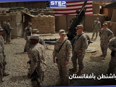 واشنطن تحدد شروطاً عدة لسحب قواتها من أفغانستان - وكالة ستيب نيوز
