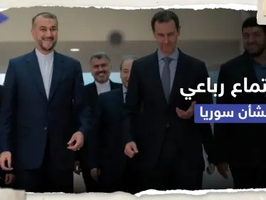 موعد لاجتماع رباعي بشأن سوريا.. موقف تُعلنه إيران ودمشق تُطالب الأتراك بضمانات - وكالة ستيب نيوز