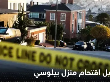 "أين نانسي؟".. صحيفة تكشف تفاصيل جديدة حول اقتحام منزل بيلوسي - وكالة ستيب نيوز