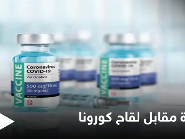 جوائز تبلغ بعضها الملايين لمن يتلقى لقاح كورونا في هذه الدول - وكالة ستيب نيوز