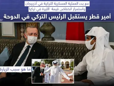 مع بدء العملية العسكرية في أذربيجان ، أمير قطر يستقبل الرئيس التركي في الدوحة - وكالة ستيب نيوز