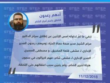 تصريح خاص من "أدهم رعدون" الناطق باسم فصيل أحرار الشام في منطقة المضيق لـ وكالة ستيب الإخبارية، حول حقيقة إطلاق سراح الطبيب "مرام الشيخ". - وكالة ستيب نيوز