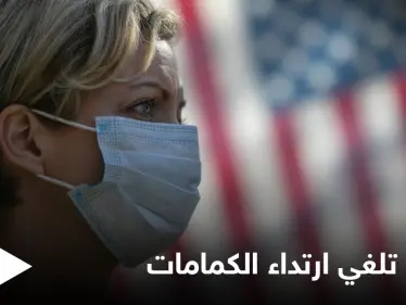 بعد أن كانت أكثر الدول تضرراً من كورونا أمريكا تتخلص من الكمامات وتلغي إلزامية ارتدائها - وكالة ستيب نيوز